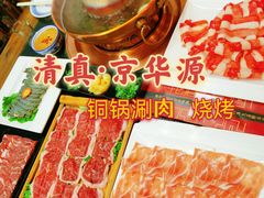 -清真京华源·涮肉烧烤(丰庆店)