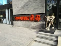 -唐廊烤鸭店(工体店)