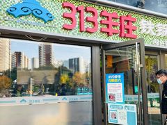 -313羊庄(望京店)