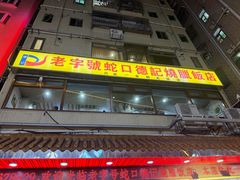 -老字号蛇口德记烧腊饭店·海鲜加工