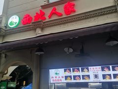 -清真·西北人家风味馆(中山中路店)