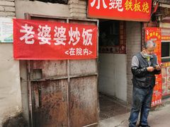 门面-老婆婆炒饭(小白楼1902欧式风情街店)