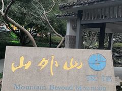 -山外山菜馆(玉泉路店)