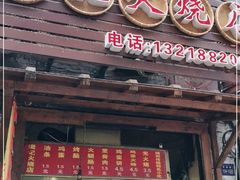 门面-樊记火烧店(甘泉路店)