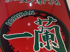 -一蘭拉面(新宿中央东口店)