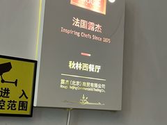 -秋林西餐厅