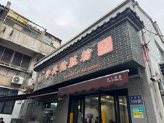 -守英猪脏粉(仓桥街店)
