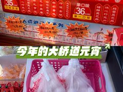 -大桥道食品(中山路店)