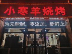 门面-小寒羊烧烤(凯瑞时代大厦店)