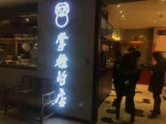 门面-掌柜的店·河南菜(新天地店)