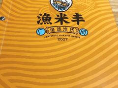 -渔米丰·广府鱼汤米线(光明广场店)