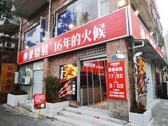 门面-神伙烧烤(江北黄泥塝店)
