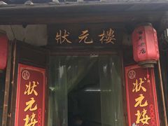 门面-状元楼(东大街店)