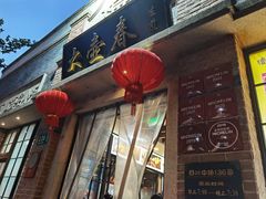 -大壶春生煎(四川中路店)