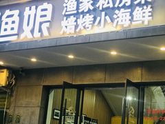 门面-渔娘渔家丹东海鲜(东直门店)