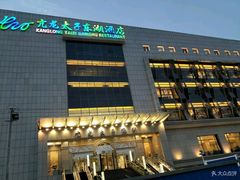 -亢龙太子酒轩(东湖店)