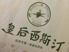 -皇后西斯汀饼店(文化路店)