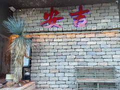 -老李家土菜馆·安吉地标美食
