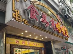 -食为先(中山七路店)
