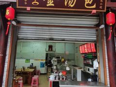 门面-老字号·金汤包(金汤街店)
