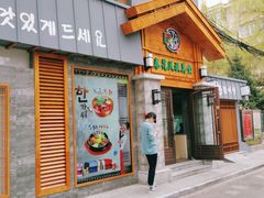 门面-春花民族美食(佳木斯总店)