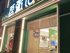 -荔粥记潮汕砂锅粥(新北万达店)