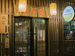 -梅亭居酒屋(中大国际店)
