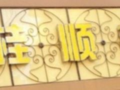 -桂顺斋(西花市店)