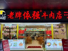 -老牌依强牛肉店(达道总店)