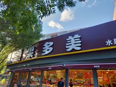 门面-果多美(万泉庄店)