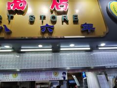 门面-百花传统甜品店(原址店)