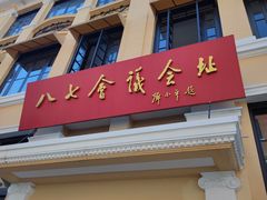 -巴公房子