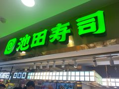 -池田寿司·4H鲜作(西直门凯德华联店)