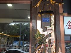 门面-金苑海鲜酒家(新港中路店)
