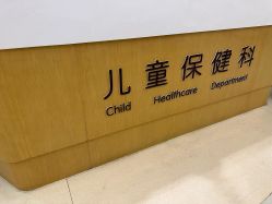 -上海浦滨儿童医院