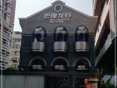 -巴厘龙虾·榜首油焖大虾(洞庭·艺术洋房店)