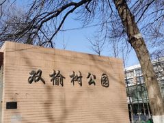 -双榆树公园