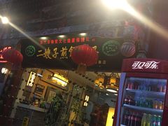 门面-清真·二嫂子煎饼果子(鼓楼旗舰形象店)