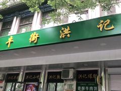 门面-牛街洪记小吃店(牛街店)