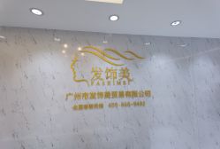 -发饰美男士增发补发假发定制店