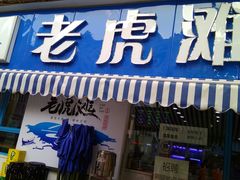 门面-老虎滩大连海鲜烧烤(建邺云锦路总店)