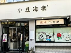 -小豆海棠(嘉兴路店)