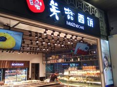 -美喆西饼(广州南站店)