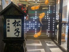 -松子料理(亮马桥店)