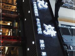 -龙记烤鸭店(新民路店)