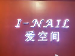 -爱空间美睫健康美甲