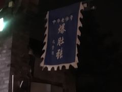 -东兴顺爆肚张