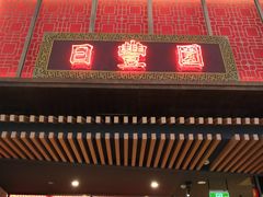 门面-日丰园海肠水饺·老字号大连海鲜(和平广场店)