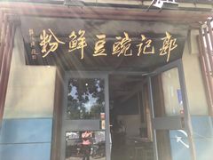 门面-郭记豌豆鲜粉