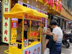 -阿娟牛肉丸·手打牛肉丸·现做现卖